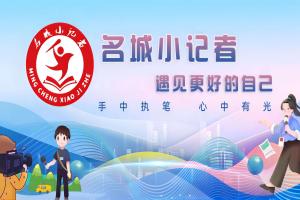 名城小记者合作活动进行时