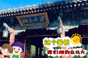 “学、住、吃”都在北大；北京大学4天3晚夏令营开始报名