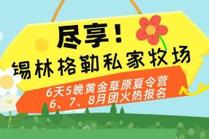 精品研学路线—6天5晚尽享私家牧场 暑期团开始报名了