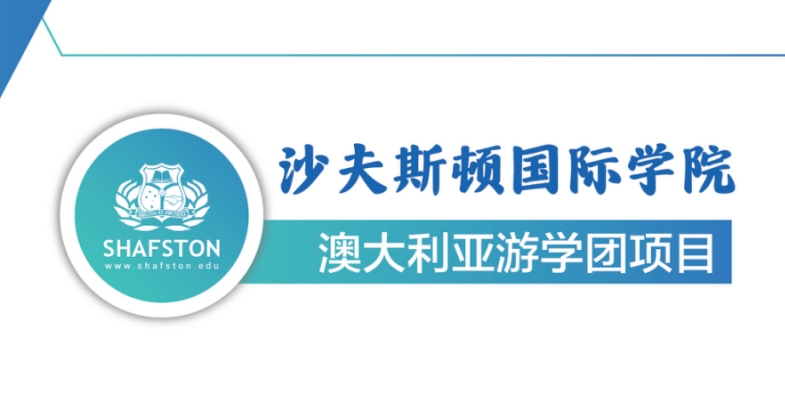 青青小草·澳大利亚Shafston经典游学项目