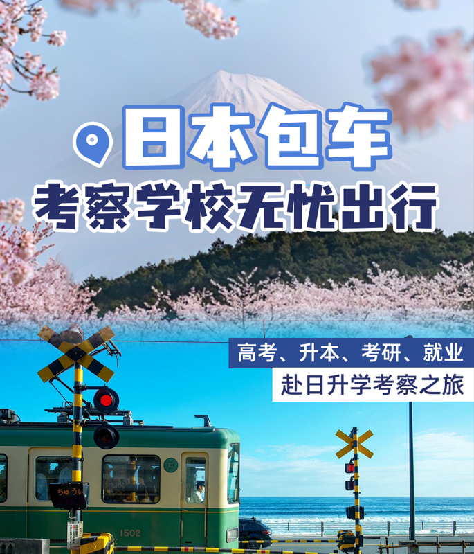 日本留学考察团，包车看学校，家长更放心